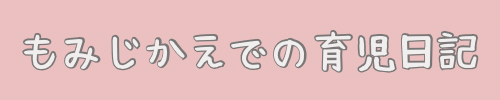 もみじかえでの育児日記