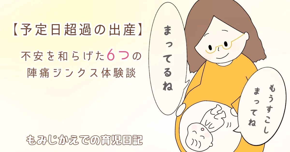 【予定日超過の出産】不安を和らげた6つの陣痛ジンクス体験談のアイキャッチイラスト