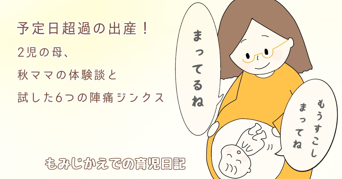 予定日超過の出産の記事アイキャッチ画像