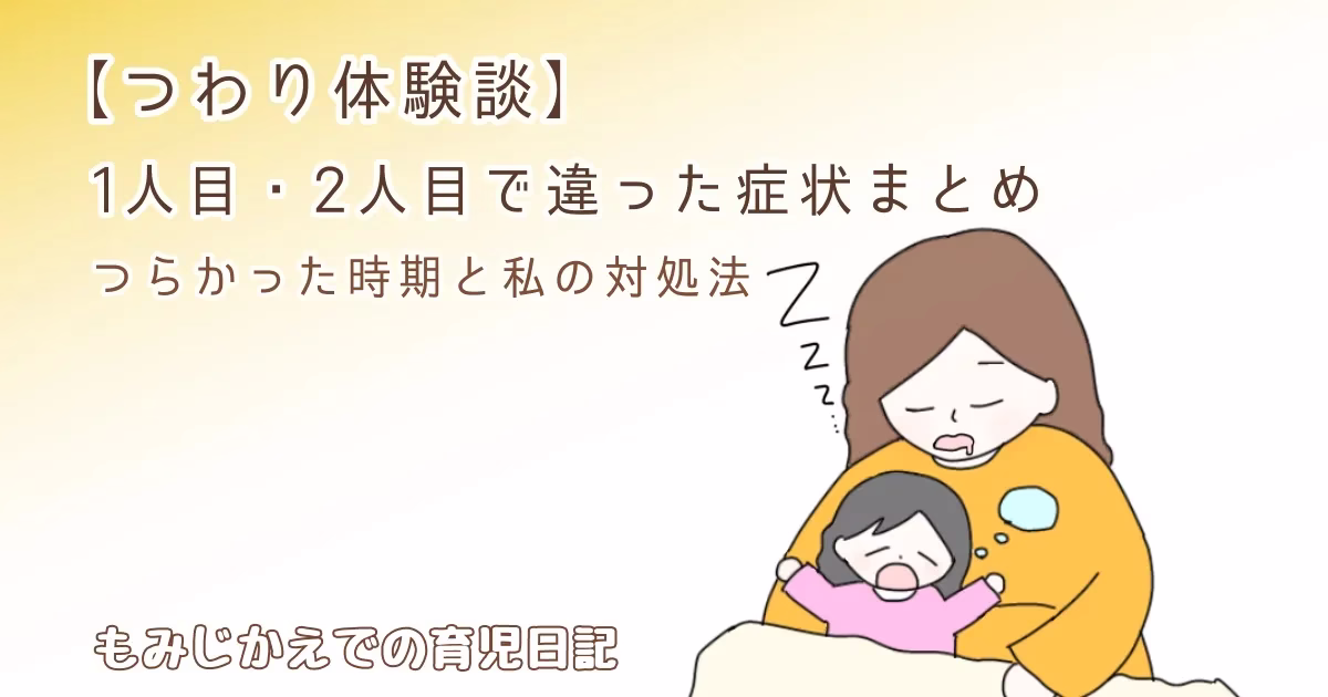 【つわり体験談】1人目・2人目で違った症状まとめ｜つらかった時期と私の対処法記事のアイキャッチイラスト