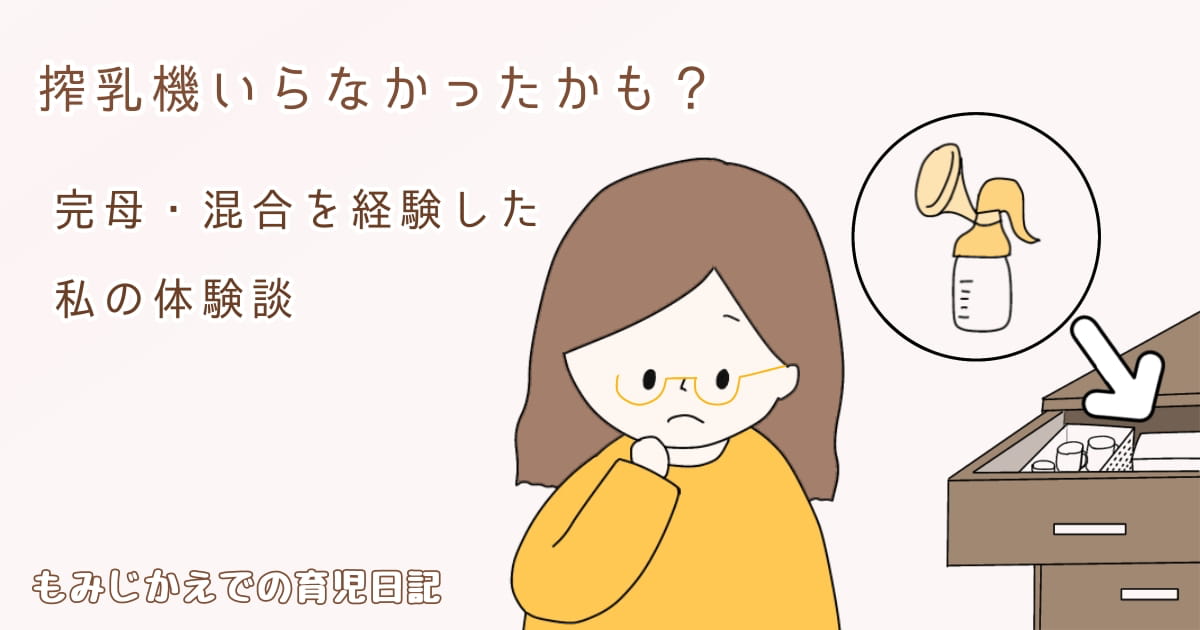 搾乳機は必要？使用感想記事のアイキャッチイラスト