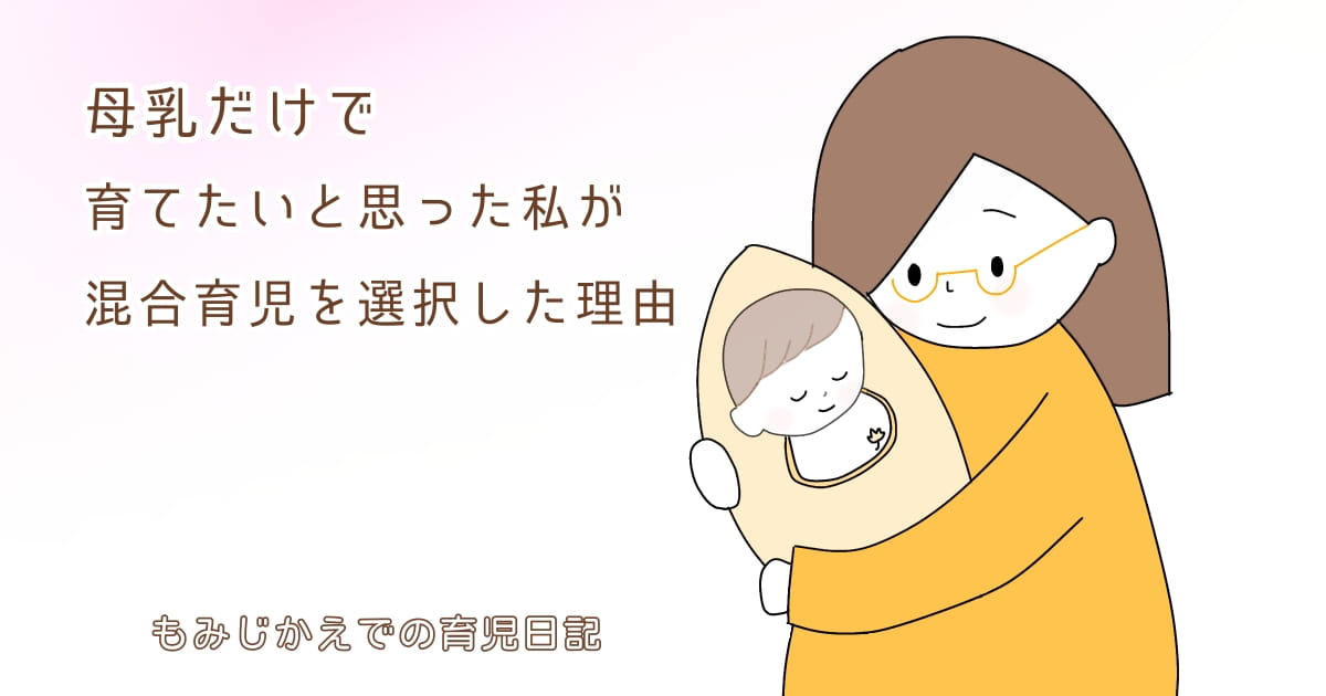 混合育児を選んだ理由の記事アイキャッチ画像