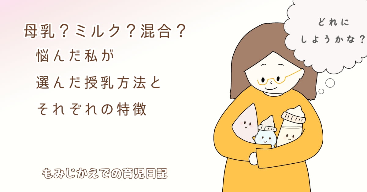 授乳方法の比較と特徴を紹介する記事のアイキャッチイラスト