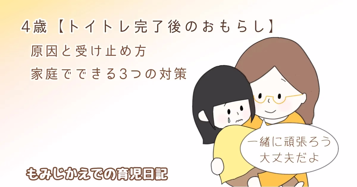 ４歳【トイトレ完了後のおもらし】原因と受け止め方｜家庭でできる3つの対策記事のアイキャッチイラスト