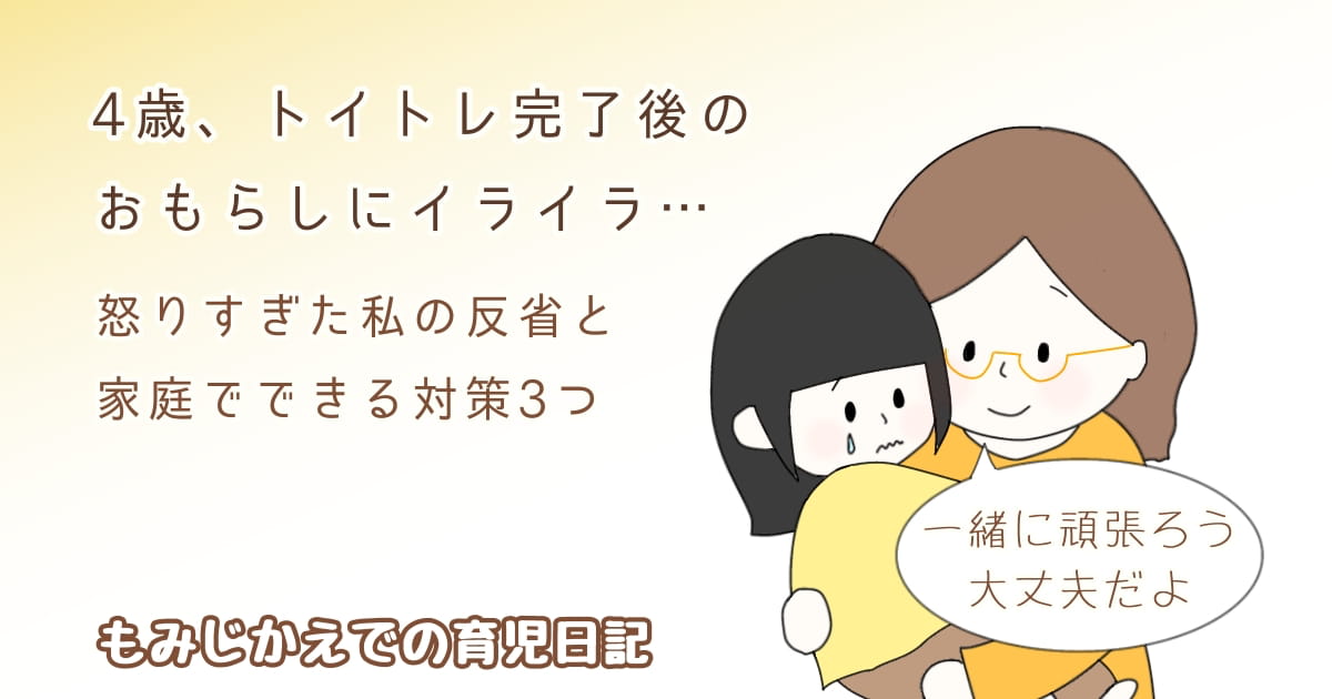 4歳おもらし対策記事のアイキャッチイラスト