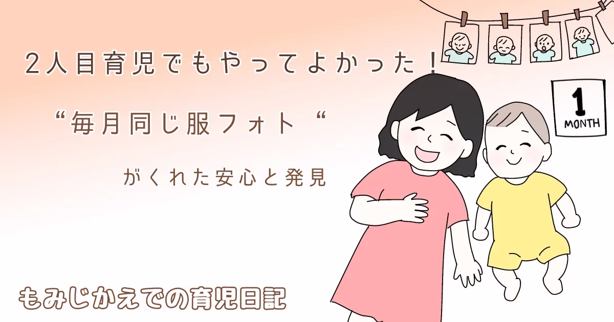 赤ちゃんの成長記録のフォトアイデア、2人目育児でやってよかった紹介記事のアイキャッチイラスト