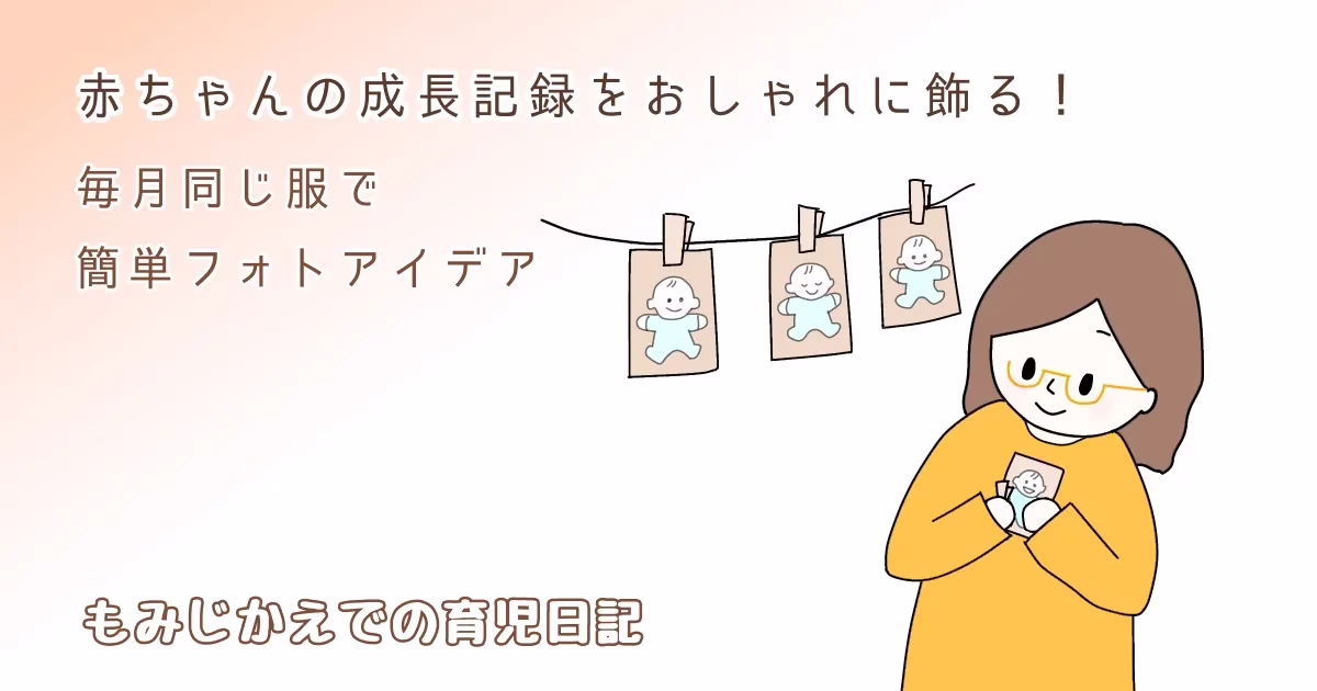赤ちゃんの成長記録の飾り方アイデア紹介記事のアイキャッチイラスト