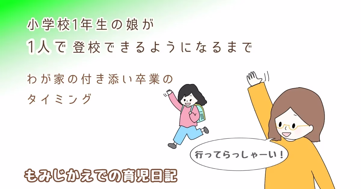 小学1年生の娘の1人登校記事のアイキャッチイラスト