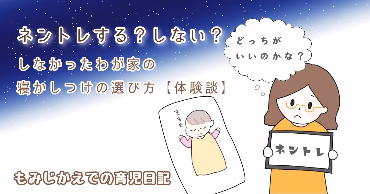 ネントレしなかったわが家の体験談記事のアイキャッチイラスト