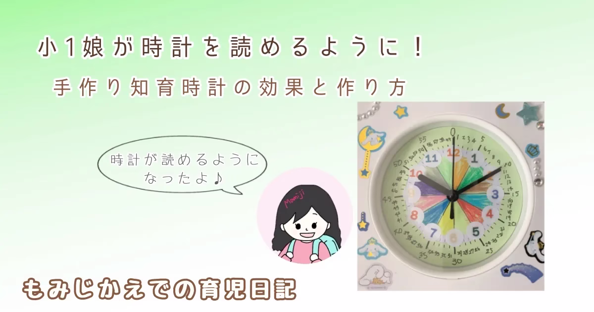 小1もみじが時計を読めるようになった手作り知育時計の記事のアイキャッチイラスト