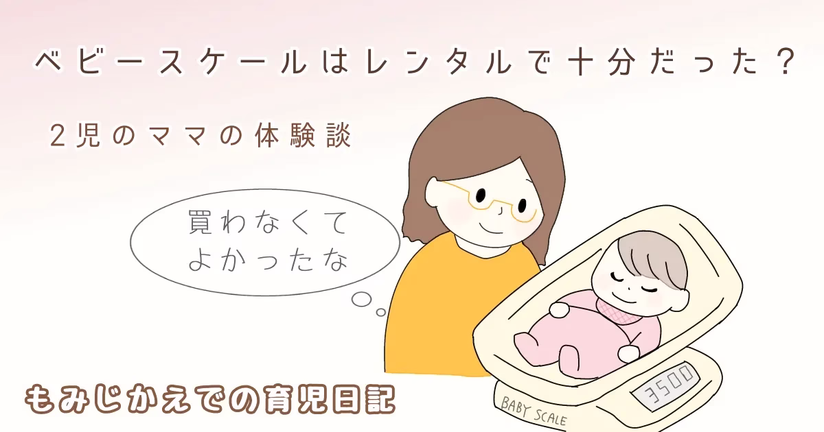 ベビースケールを1ヶ月レンタルした体験談のアイキャッチイラスト