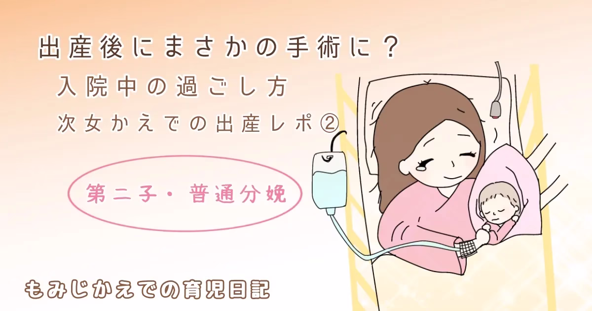 出産後にまさかの手術に？入院中の過ごし方【次女かえでの出産レポ②】記事のアイキャッチイラスト