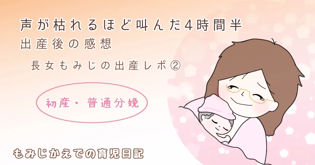 声が枯れるほど叫んだ4時間半！出産後の感想【長女もみじの出産レポ②】〜初産・普通分娩〜アイキャッチイラスト