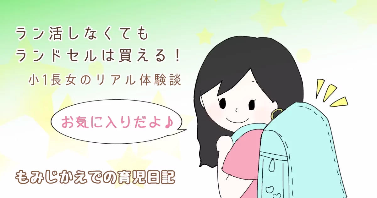 ラン活しなくてもランドセルは買える！小1長女のリアル体験談のアイキャッチイラスト