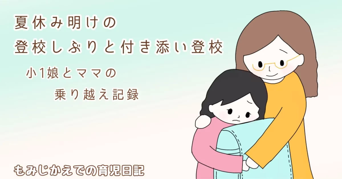 小1娘の夏休み明けの登校しぶり・付き添い登校を親子で乗り越えた記事のアイキャッチイラスト