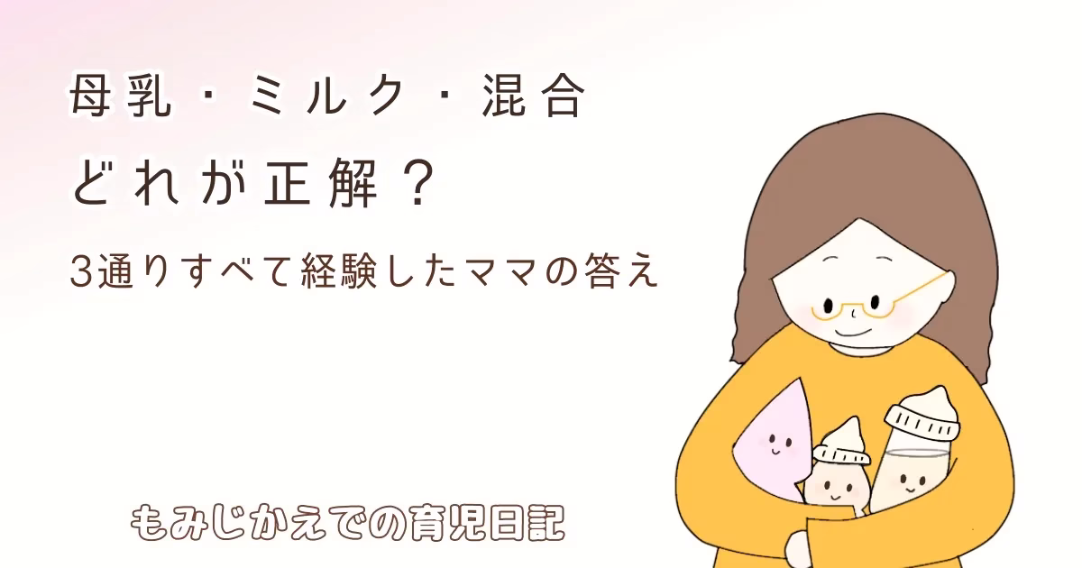 母乳・混合・ミルクどれが正解？3通りすべて体験したママの答え記事のアイキャッチイラスト