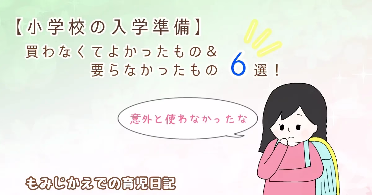 【小学校の入学準備】買わなくてもよかったもの＆要らなかったもの6選！アイキャッチイラスト