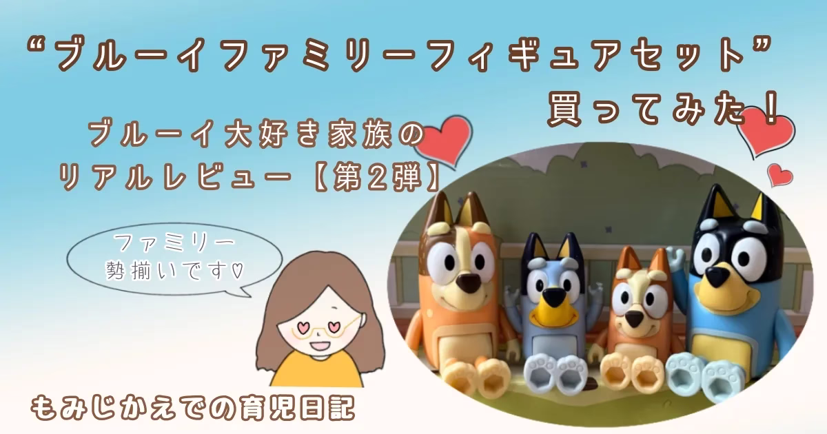 “ブルーイファミリーフィギュアセット”を買ってみた！ブルーイ大好き家族のリアルレビュー【第2弾】記事のアイキャッチ画像