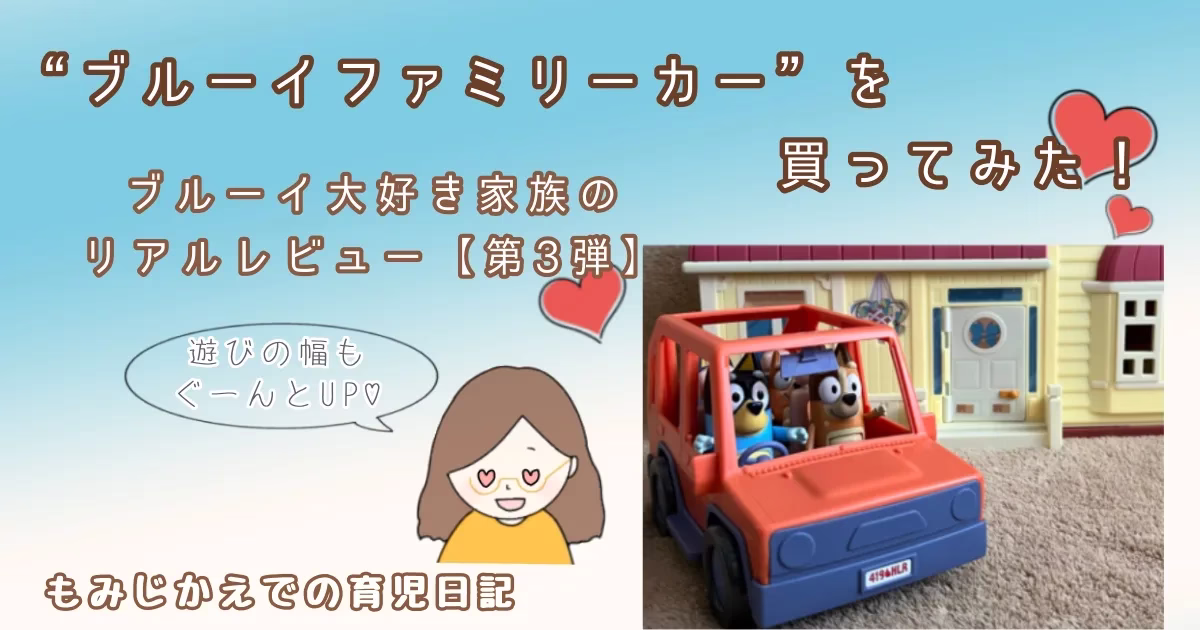 “ブルーイファミリーカー”を買ってみた！ブルーイ大好き家族のリアルレビュー【第3弾】のアイキャッチ画像