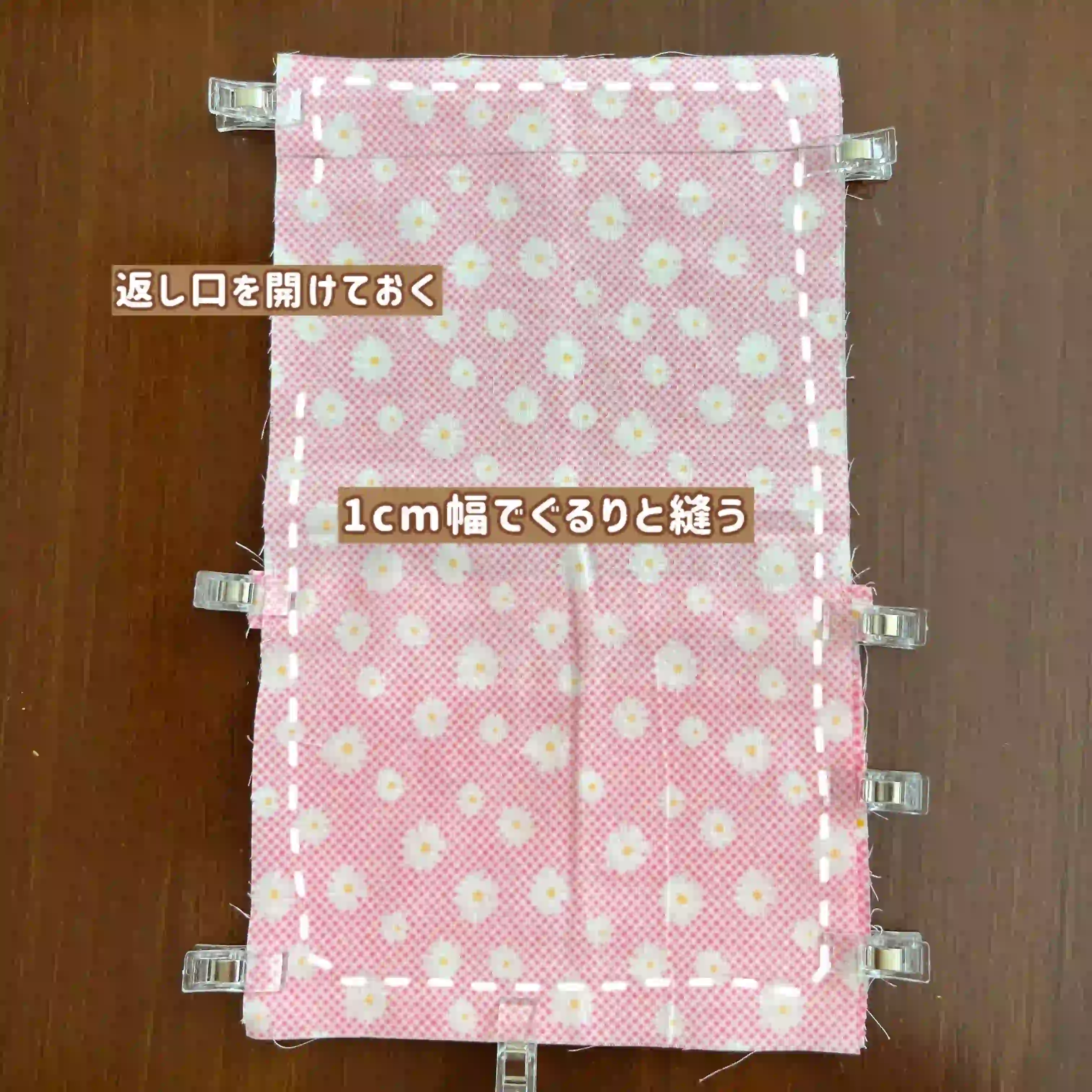 小学生の移動ポケットの作り方説明写真⑨