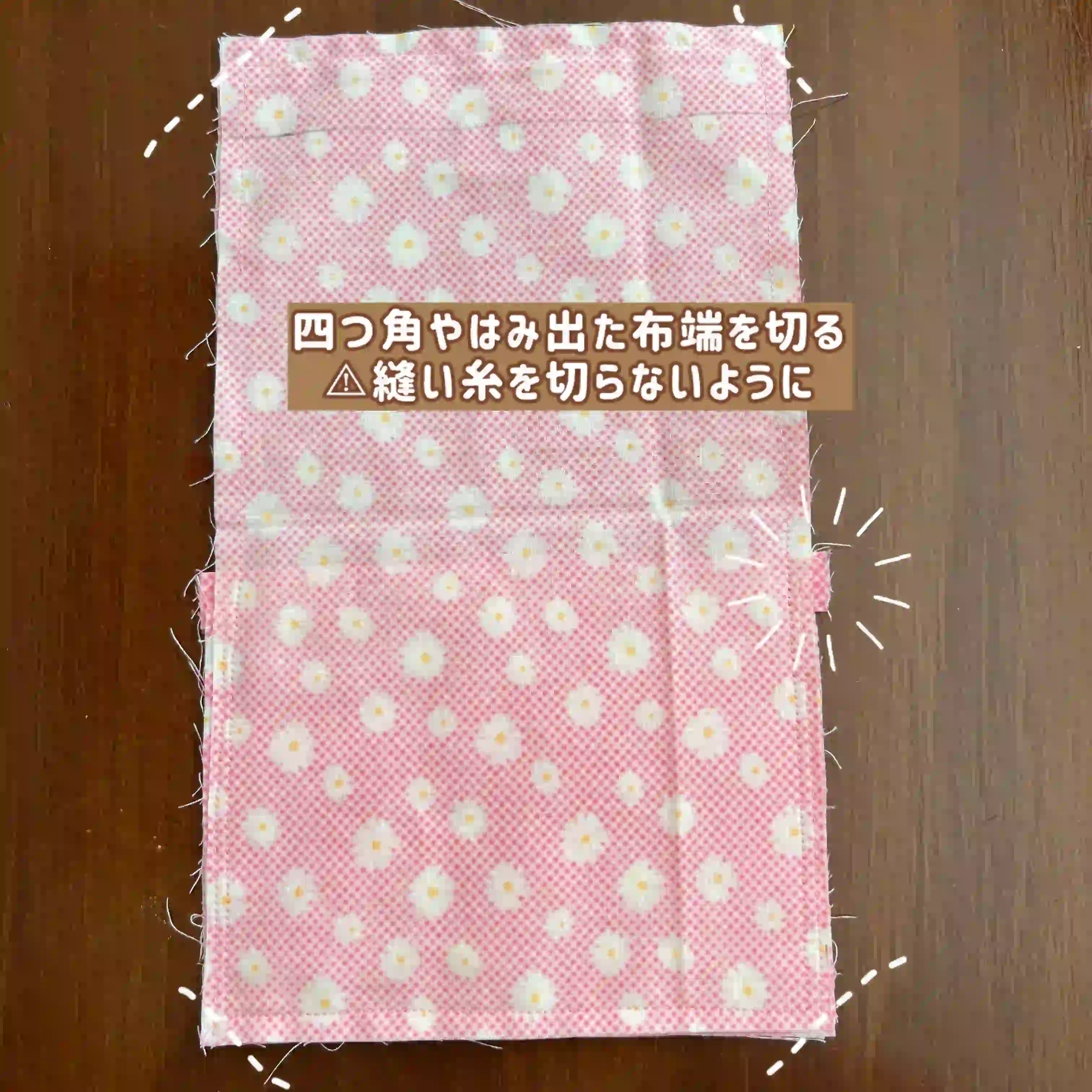 小学生の移動ポケットの作り方説明写真⑩