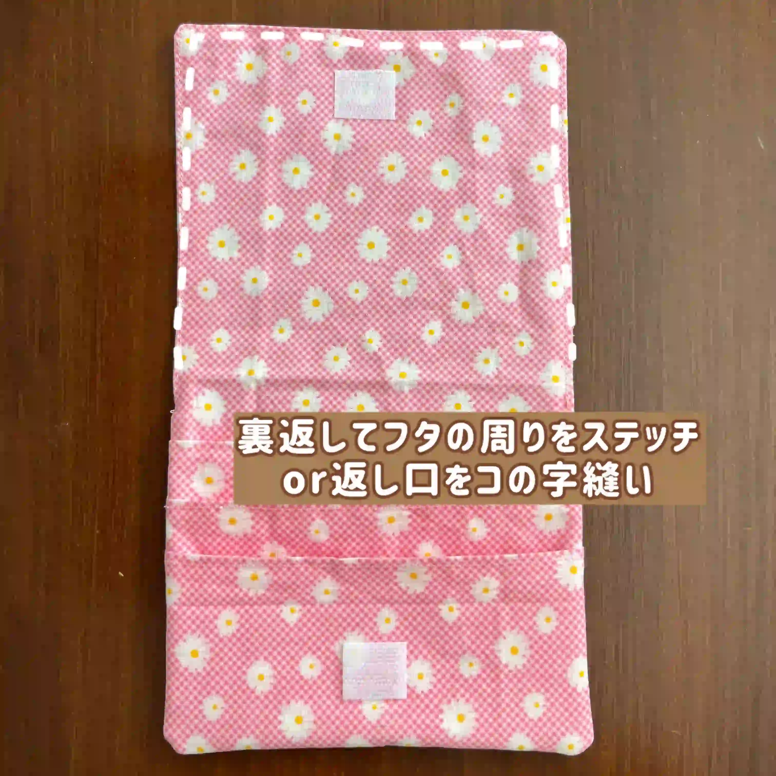 小学生の移動ポケットの作り方説明写真11