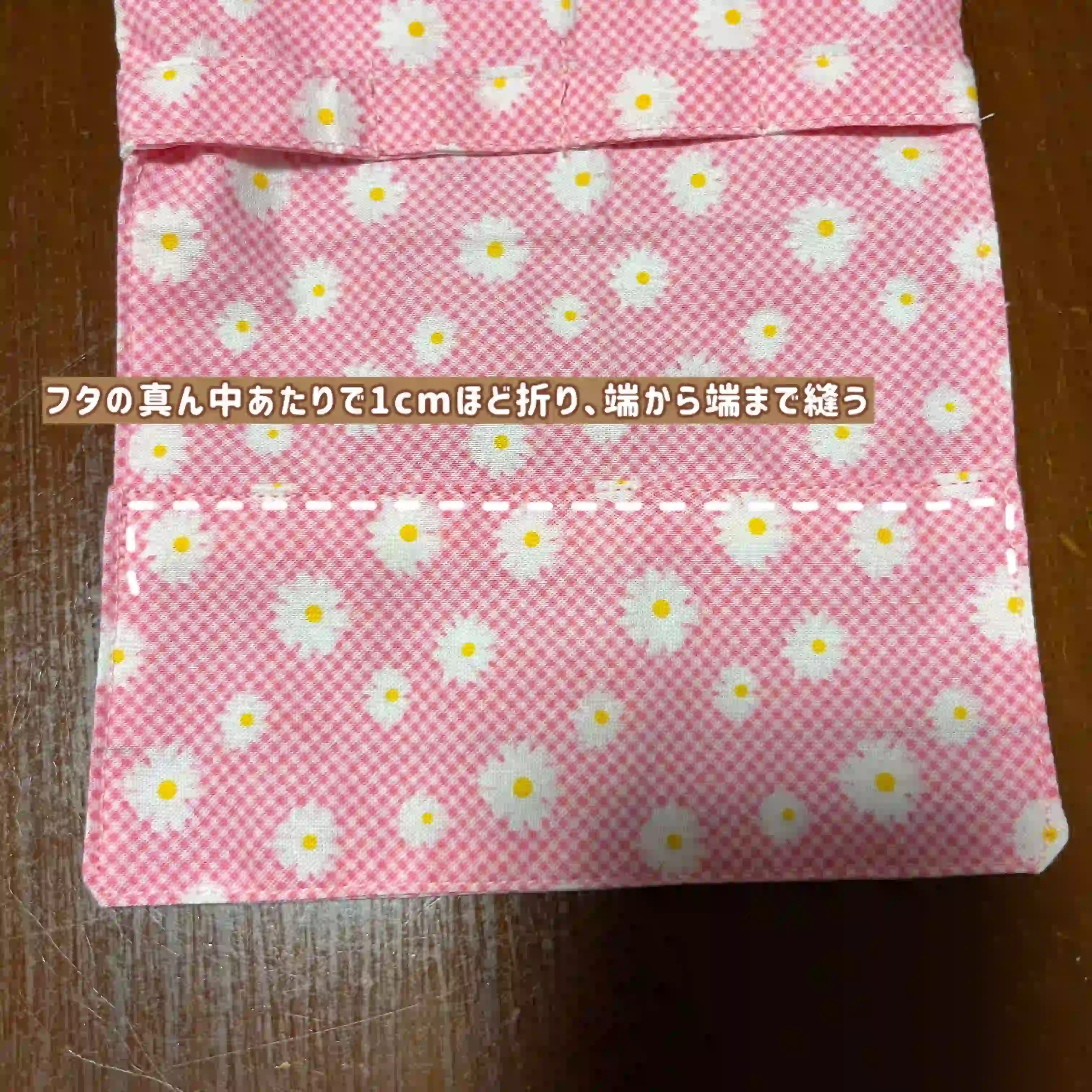 小学生の移動ポケットの作り方説明写真12