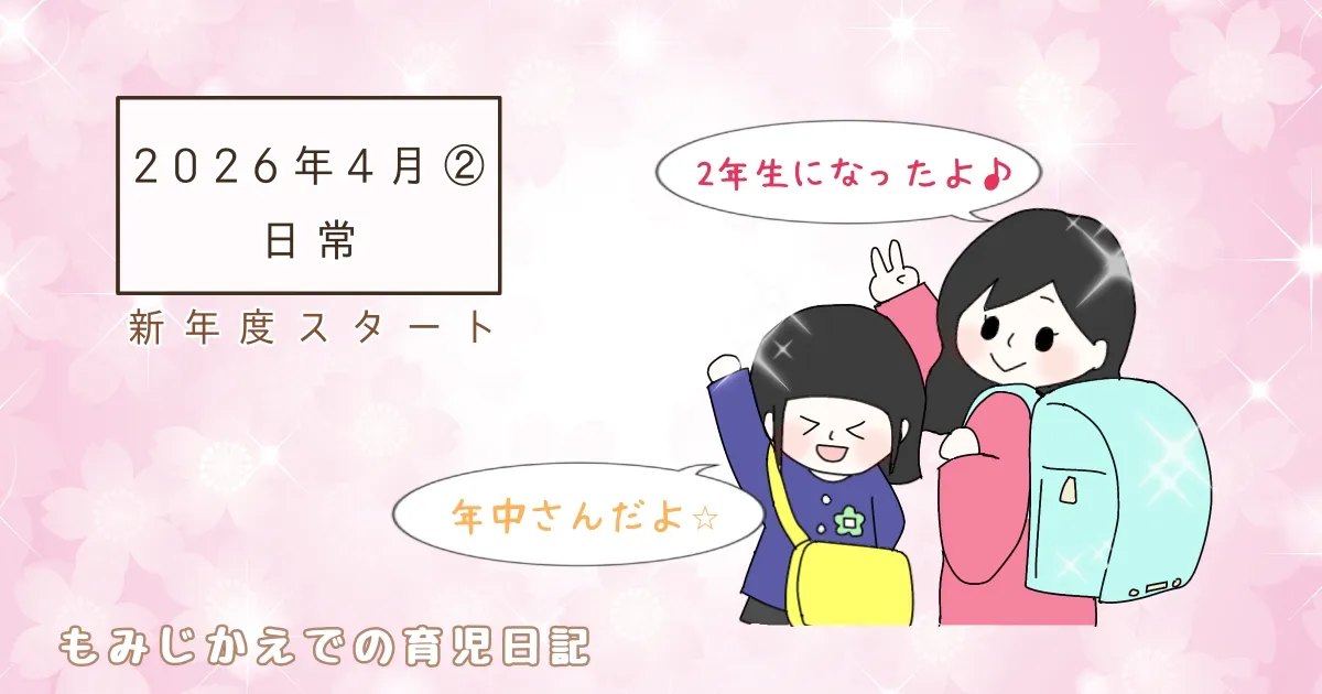 2026年4月②日常記事のアイキャッチイラスト