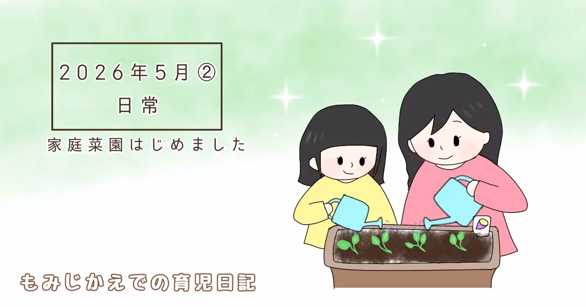 2026年5月②家庭菜園はじめました日常記事のアイキャッチイラスト