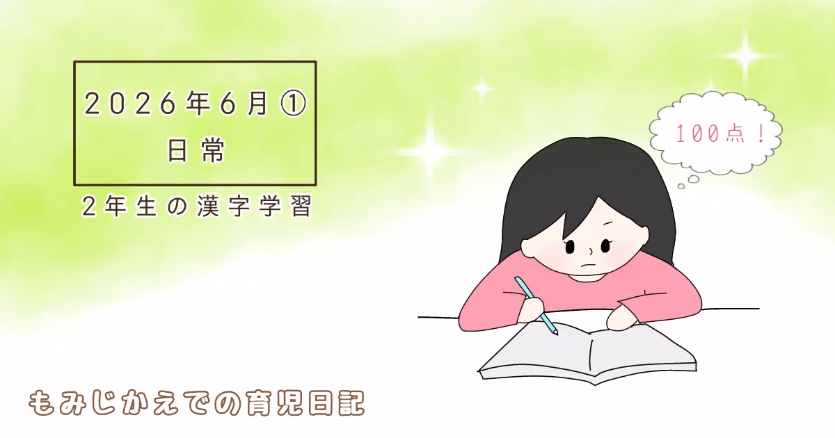 2026年6月①2年生の漢字学習日常記事のアイキャッチイラスト