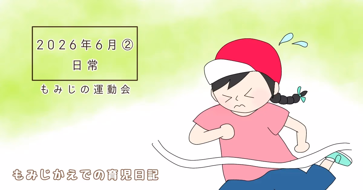 2026年6月②もみじの運動会日常記事のアイキャッチイラスト