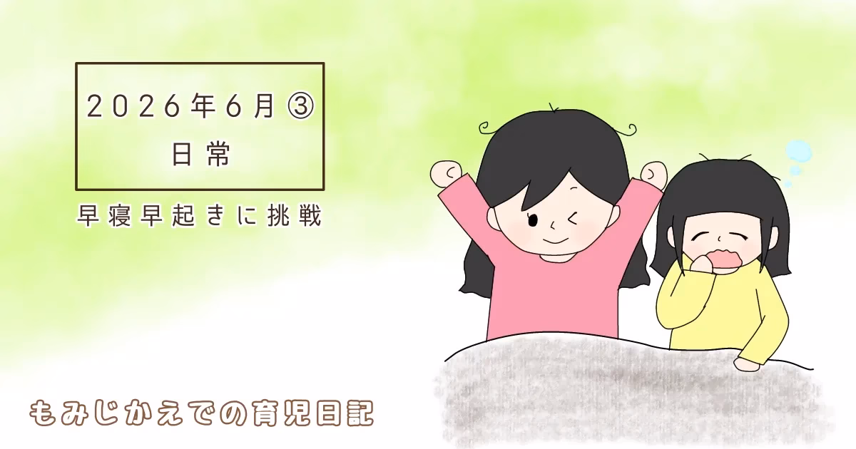 2026年6月③早寝早起きに挑戦日常記事のアイキャッチイラスト
