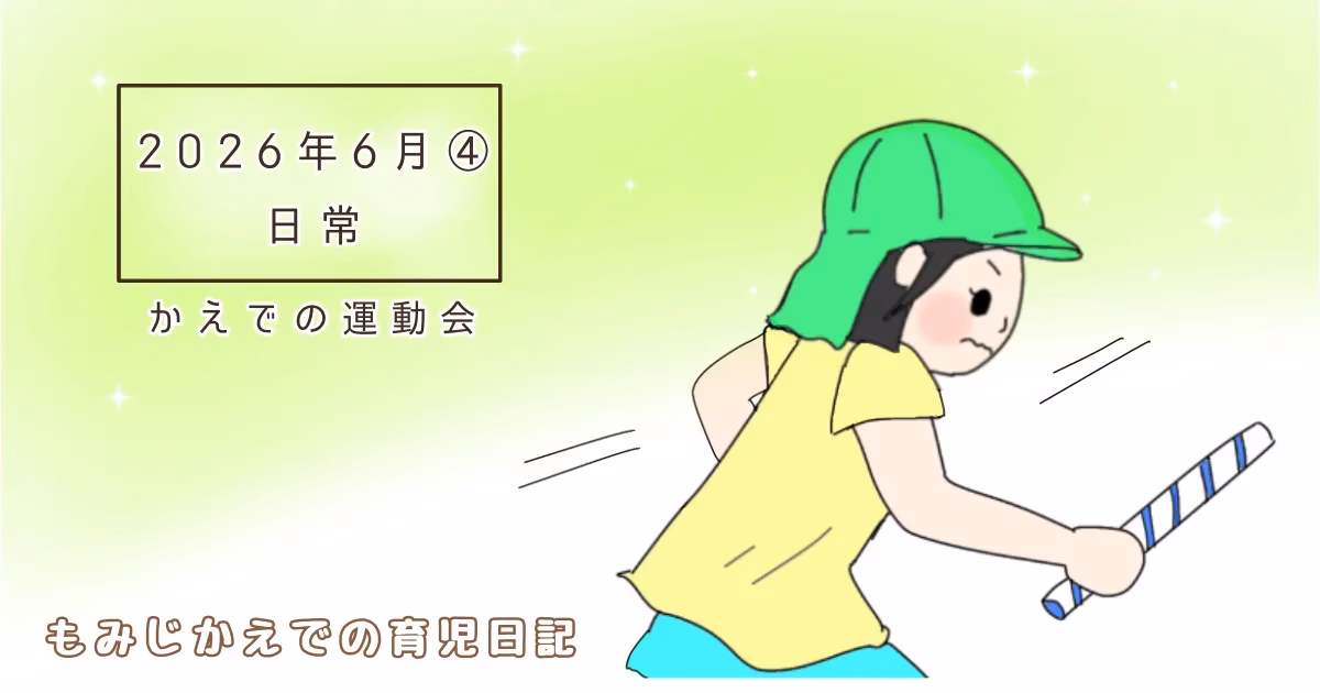 2026年6月④かえでの運動会日常記事のアイキャッチイラスト