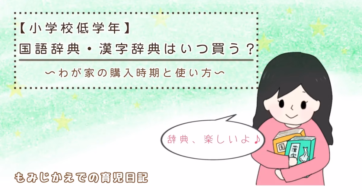 【小学校低学年】国語辞典・漢字辞典はいつ買う？〜わが家の購入時期と使い方〜記事のアイキャッチイラスト