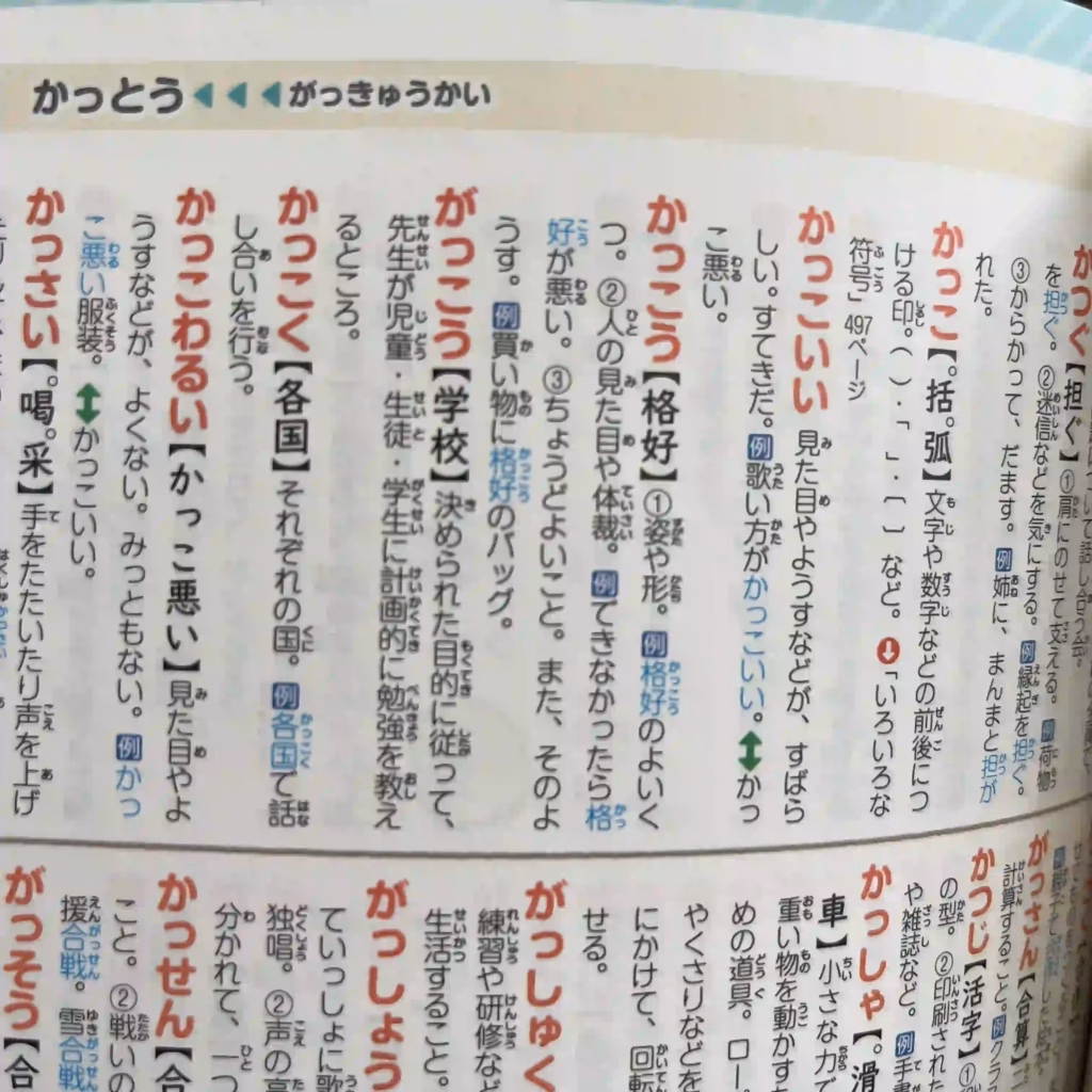 国語辞典の「がっこう」のページの写真