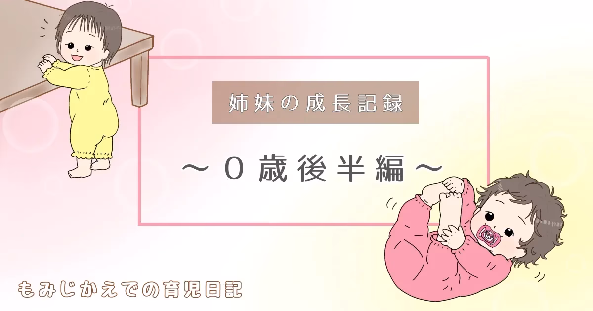 もみじとかえでの姉妹成長記録｜0歳後半編記事のアイキャッチイラスト