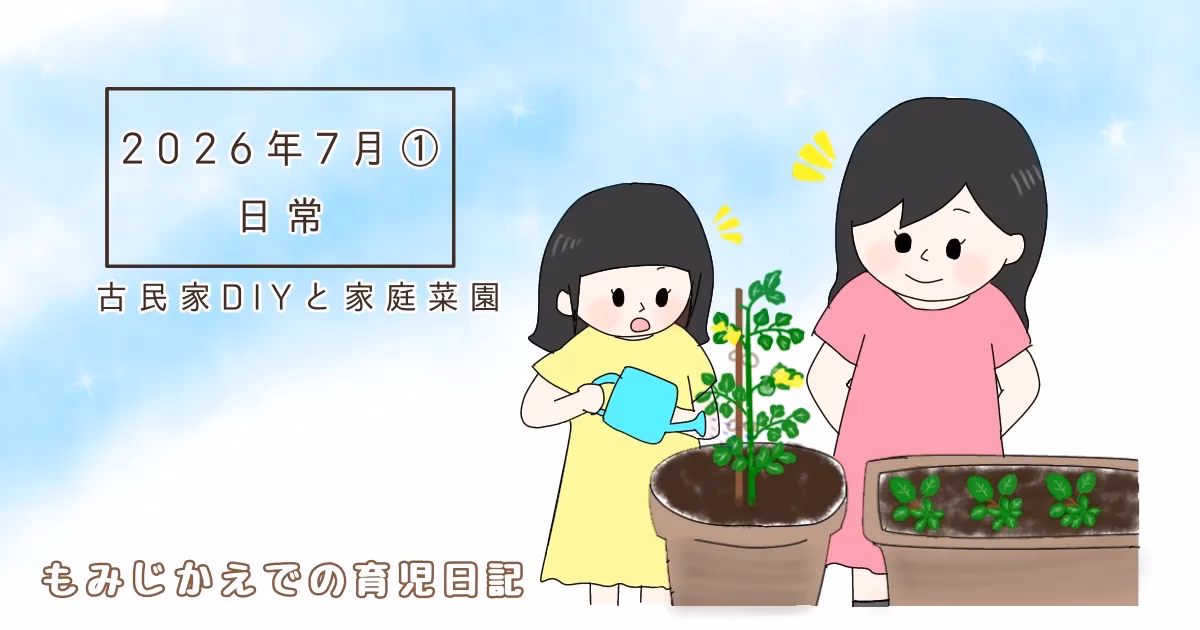 2026年7月①古民家DIYと家庭菜園日常記事のアイキャッチイラスト