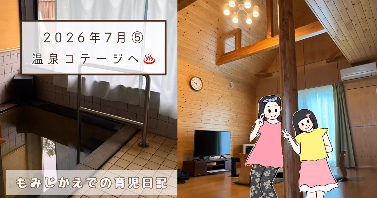 2026年7月⑤温泉コテージと家庭菜園日常記事のアイキャッチイラスト
