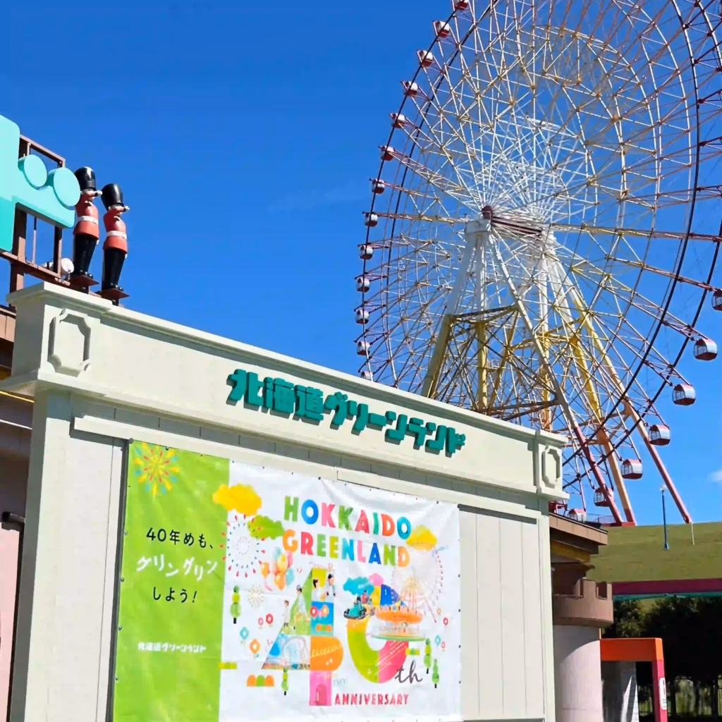 北海道グリーンランド入口の写真