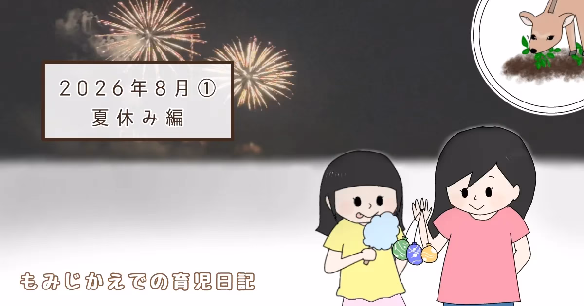 2026年8月夏休み編①アイキャッチ