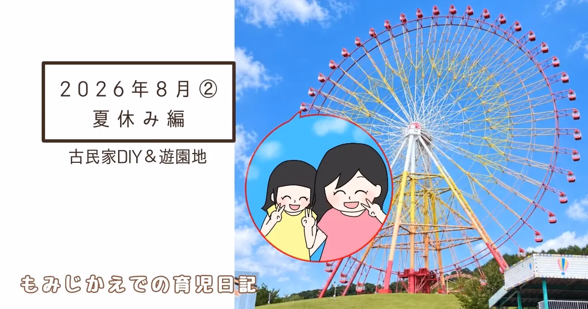 2026年8月夏休み編②アイキャッチ