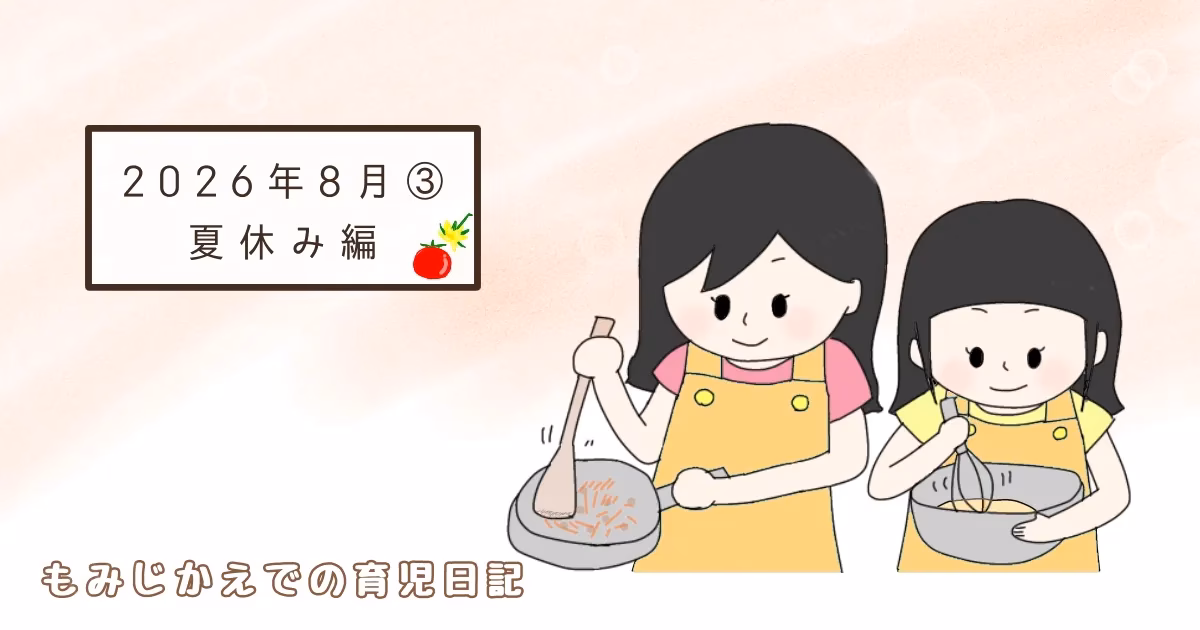 2026年8月夏休み編③アイキャッチ